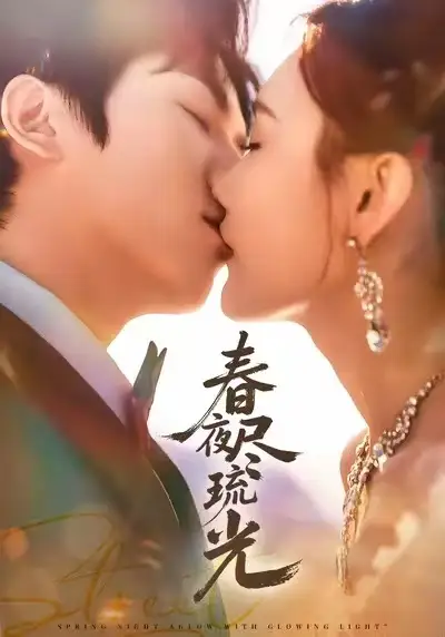 短剧《春夜尽琉光》高清全集免费在线观看