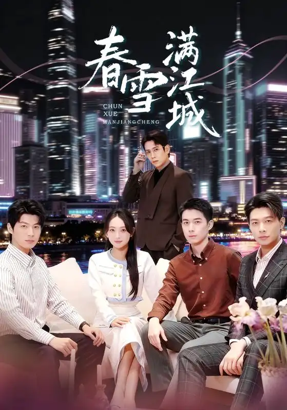 短剧《春雪满江城＆重逢三个弟弟后我扶摇直上》高清全集免费在线观看