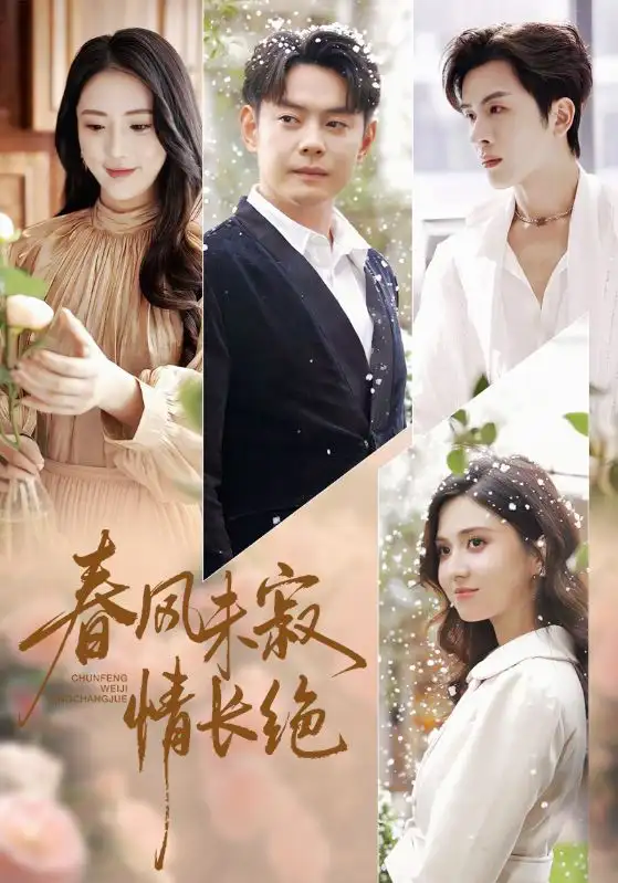 短剧《春风未寂情长绝》高清全集免费在线观看