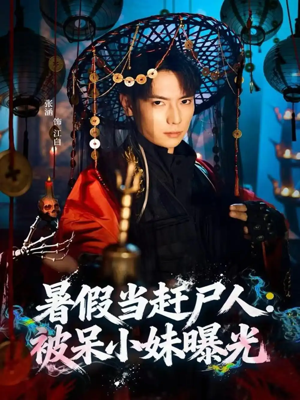 短剧《暑假当赶尸人：被呆小妹曝光》高清全集免费在线观看