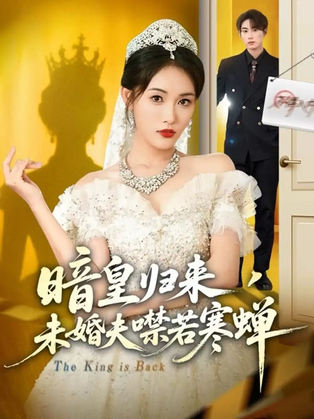 短剧《暗皇归来，未婚夫噤若寒蝉》高清全集免费在线观看