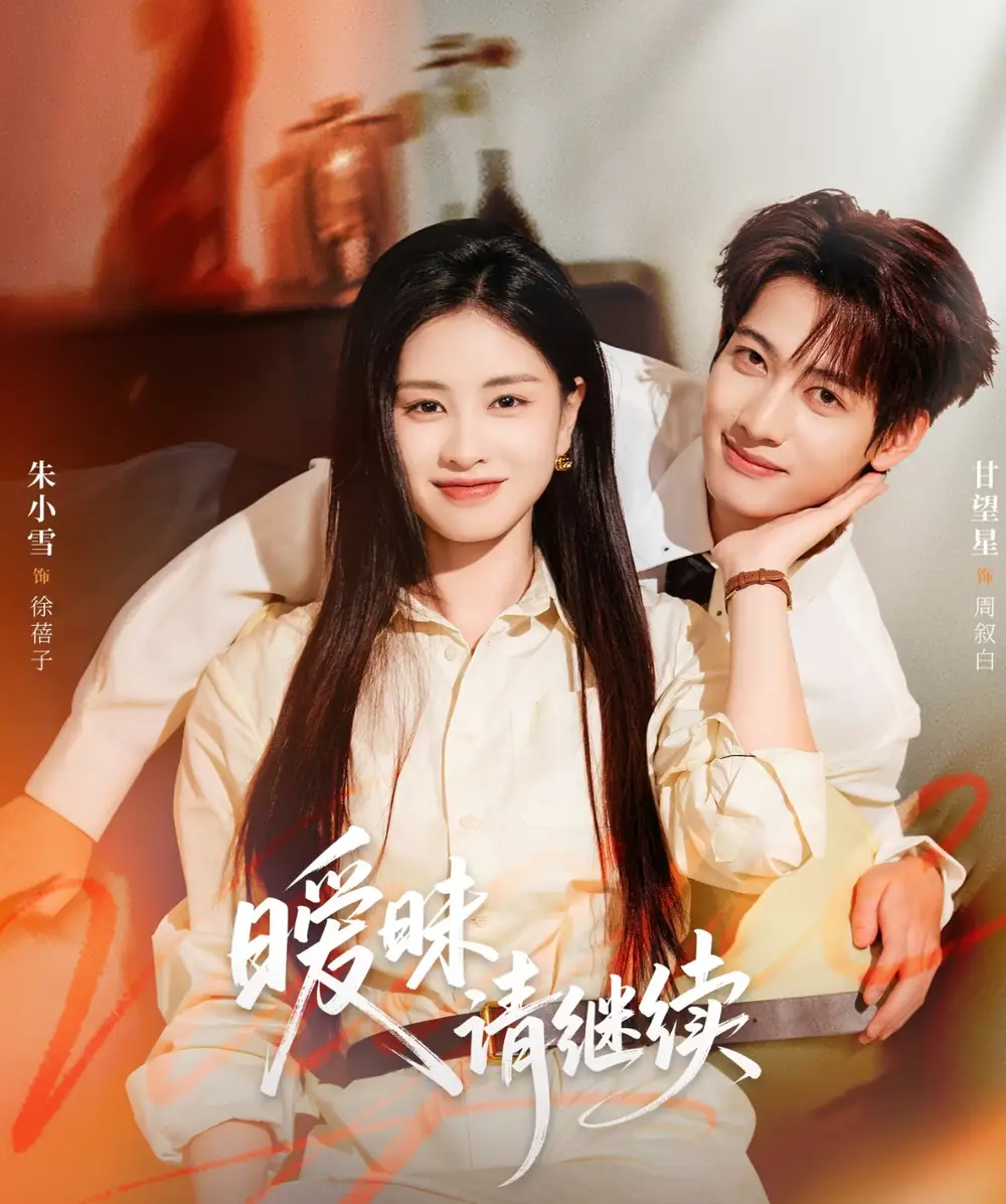 短剧《暧昧请继续》高清全集免费在线观看