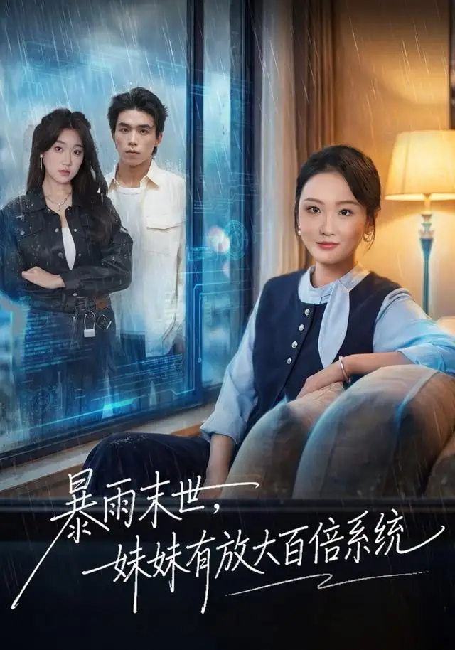 暴雨末世，妹妹有放大百倍系统（60集）欧阳瑞泽海报