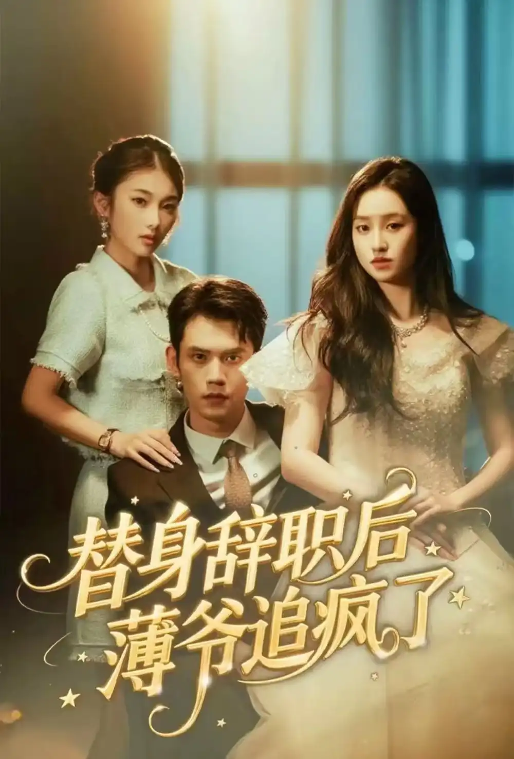 短剧《替身辞职后薄爷追疯了》高清全集免费在线观看