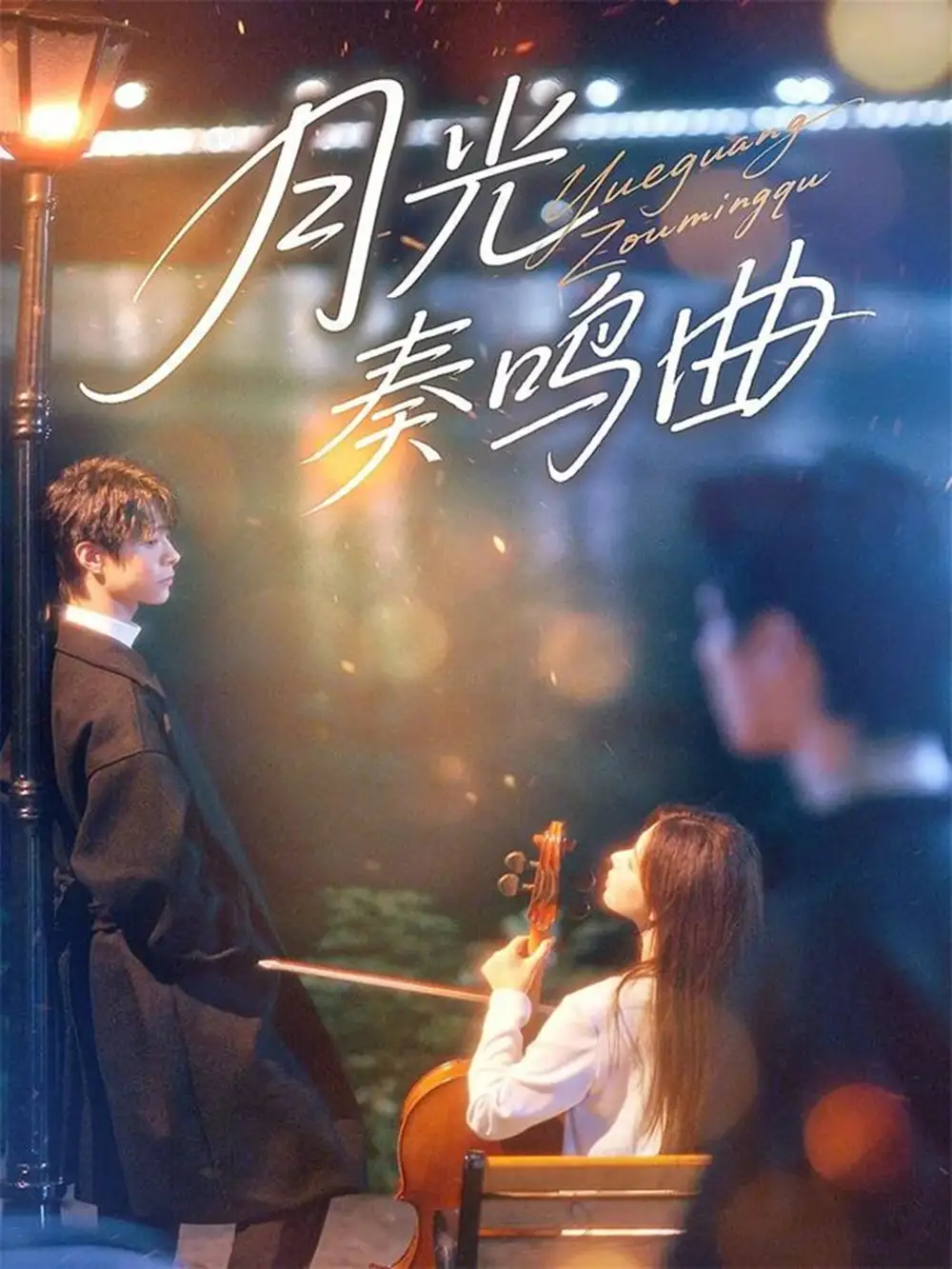 短剧《月光奏鸣曲》高清全集免费在线观看