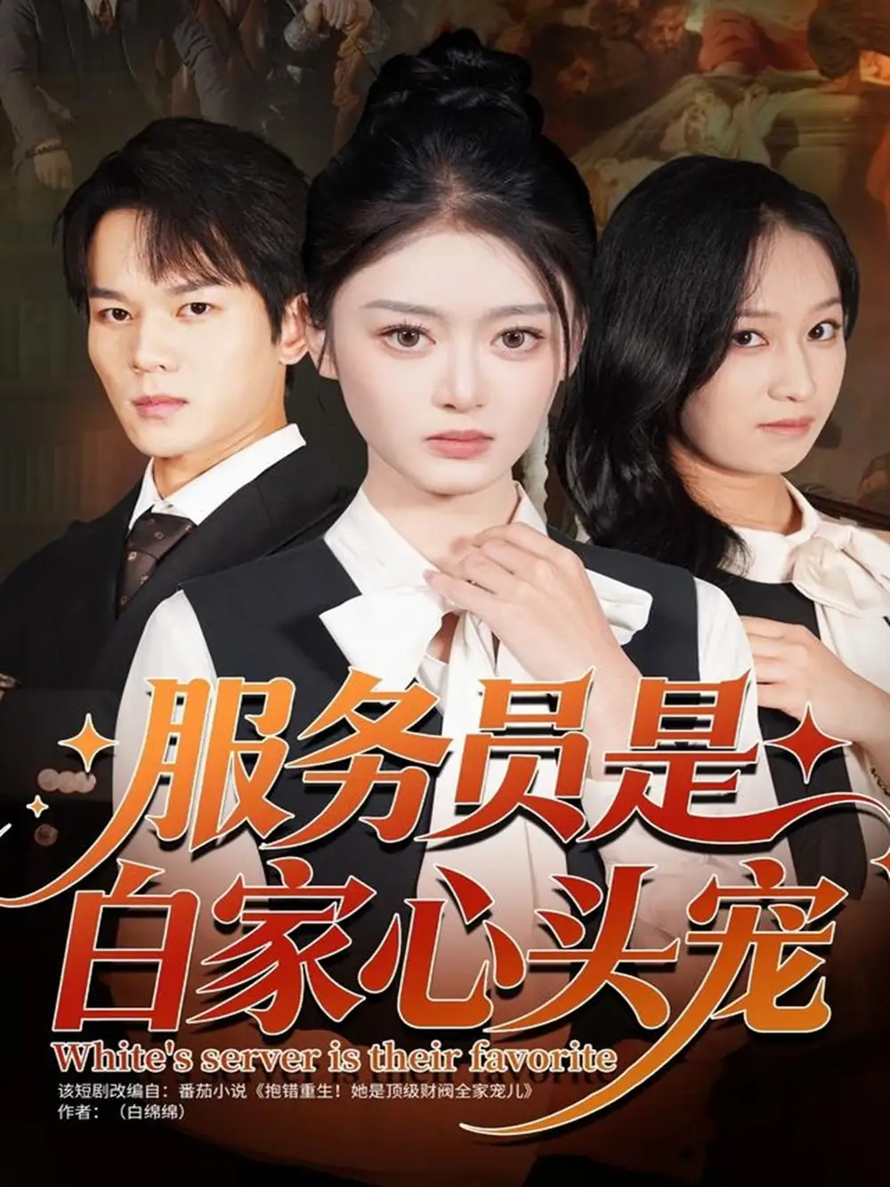 短剧《服务员是白家心头宠》高清全集免费在线观看