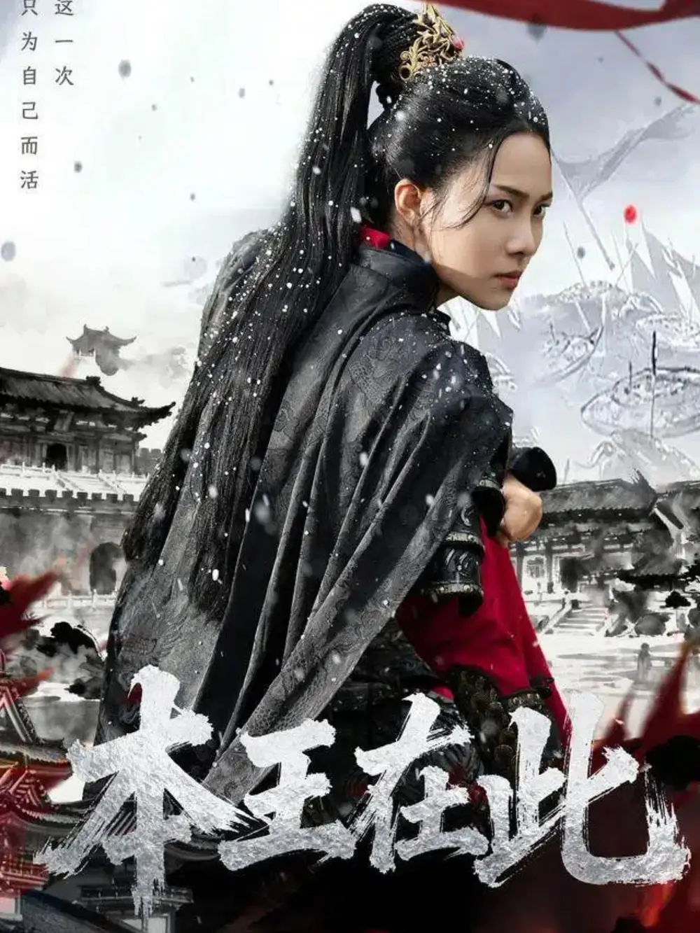 短剧《本王在此》高清全集免费在线观看