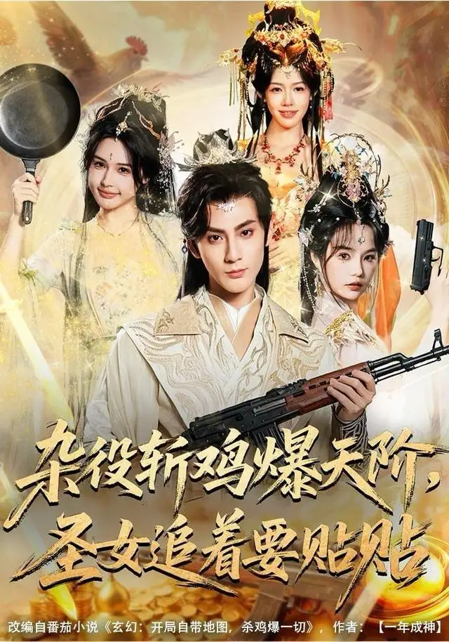 短剧《杂役斩鸡爆天阶，圣女追着要贴贴》高清全集免费在线观看