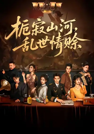 短剧《栀寂山河，乱世情赊&认命》高清全集免费在线观看