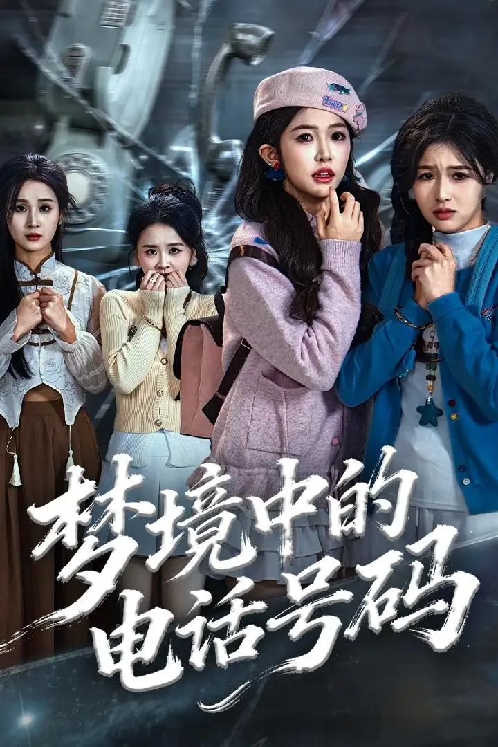 短剧《梦境中的电话号码＆致命来电》高清全集免费在线观看