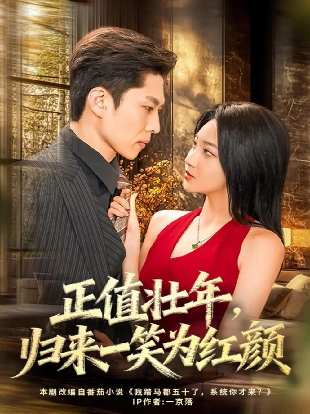 短剧《正值壮年，归来一笑为红颜》高清全集免费在线观看