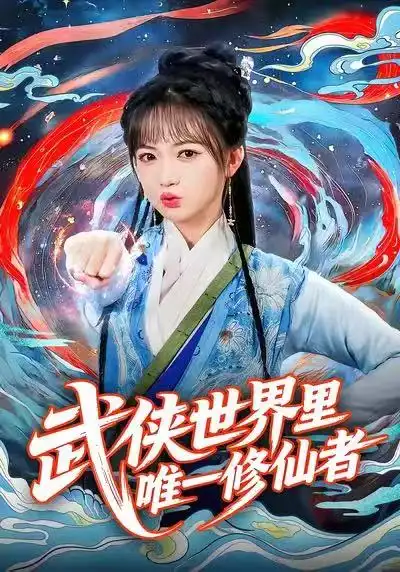 短剧《武侠世界里唯一修仙者》高清全集免费在线观看