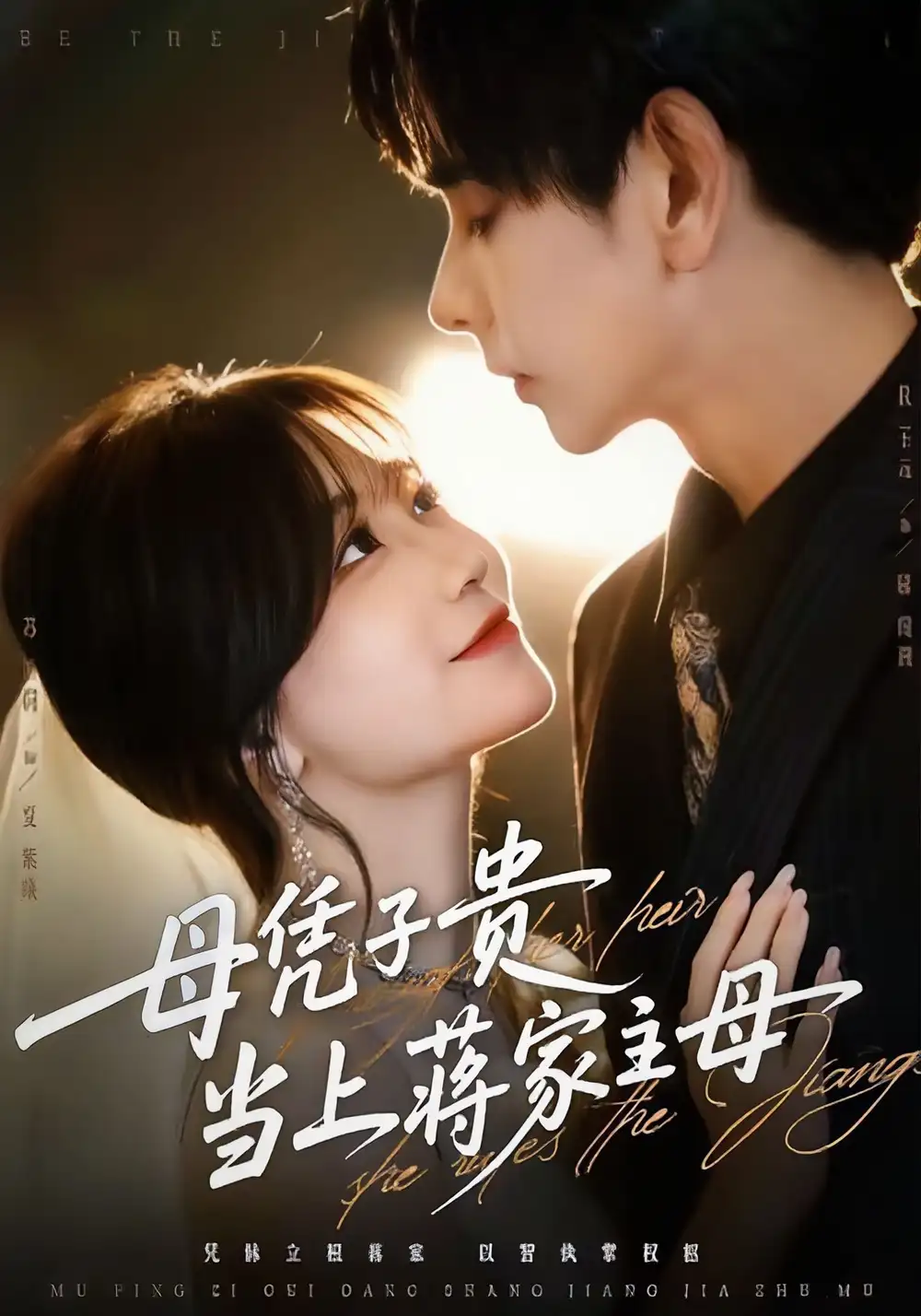 母凭子贵当上蒋家主母(64集)杜子元&苏语桐高清海报图片 母凭子贵当上蒋家主母(64集)杜子元&苏语桐海报