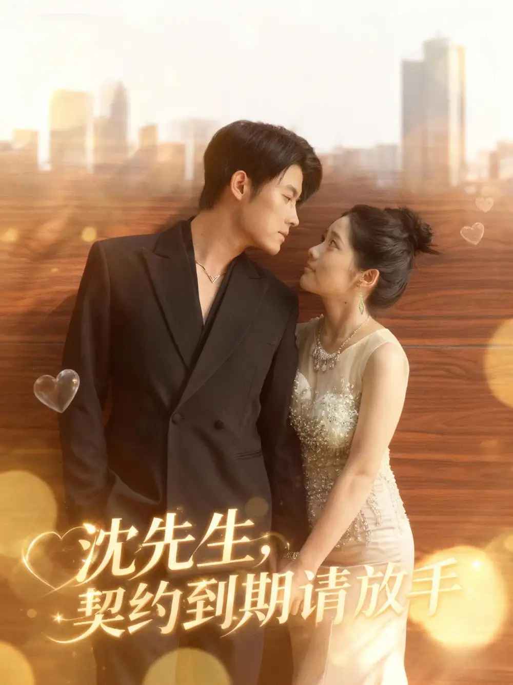 短剧《沈先生，契约到期请放手》高清全集免费在线观看