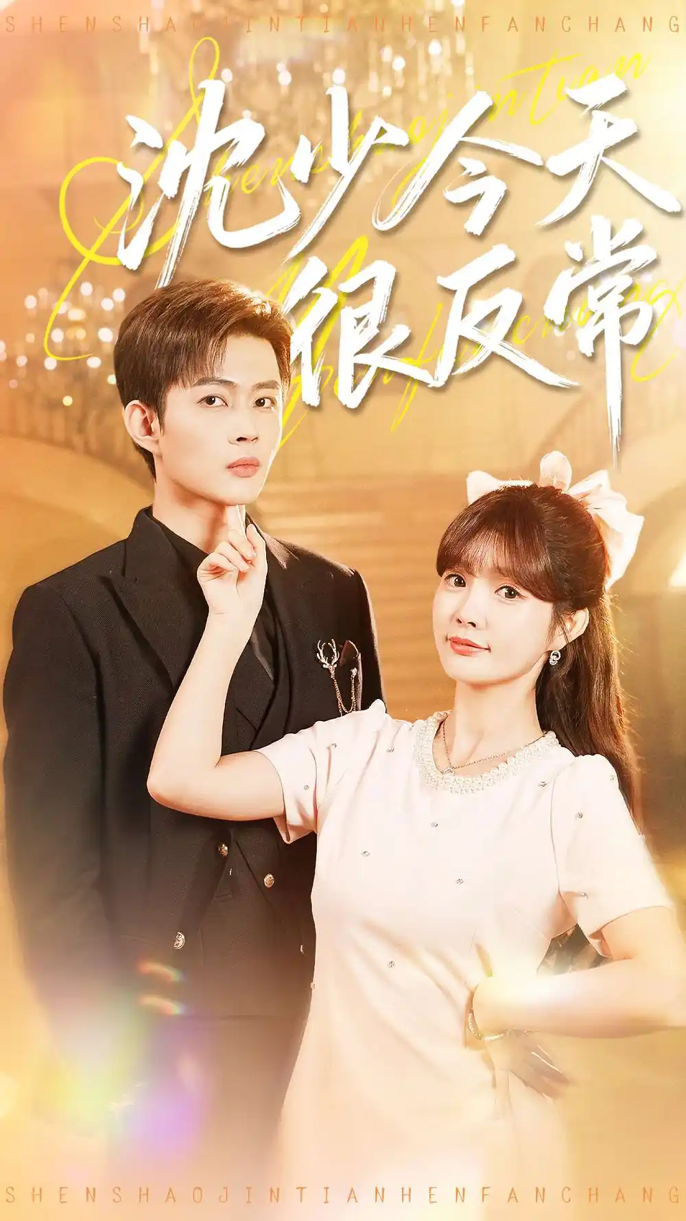 沈少今天很反常(100集)邹济隆&赵美璇高清海报图片 沈少今天很反常(100集)邹济隆&赵美璇海报