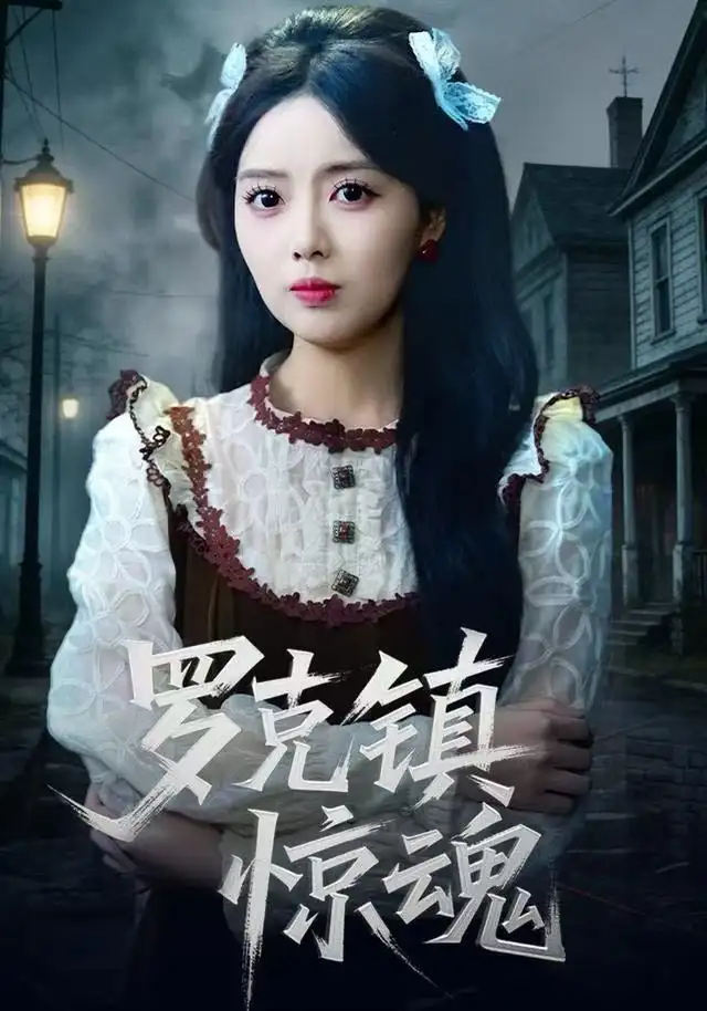 短剧《温柔屠刀＆罗克镇惊魂》高清全集免费在线观看