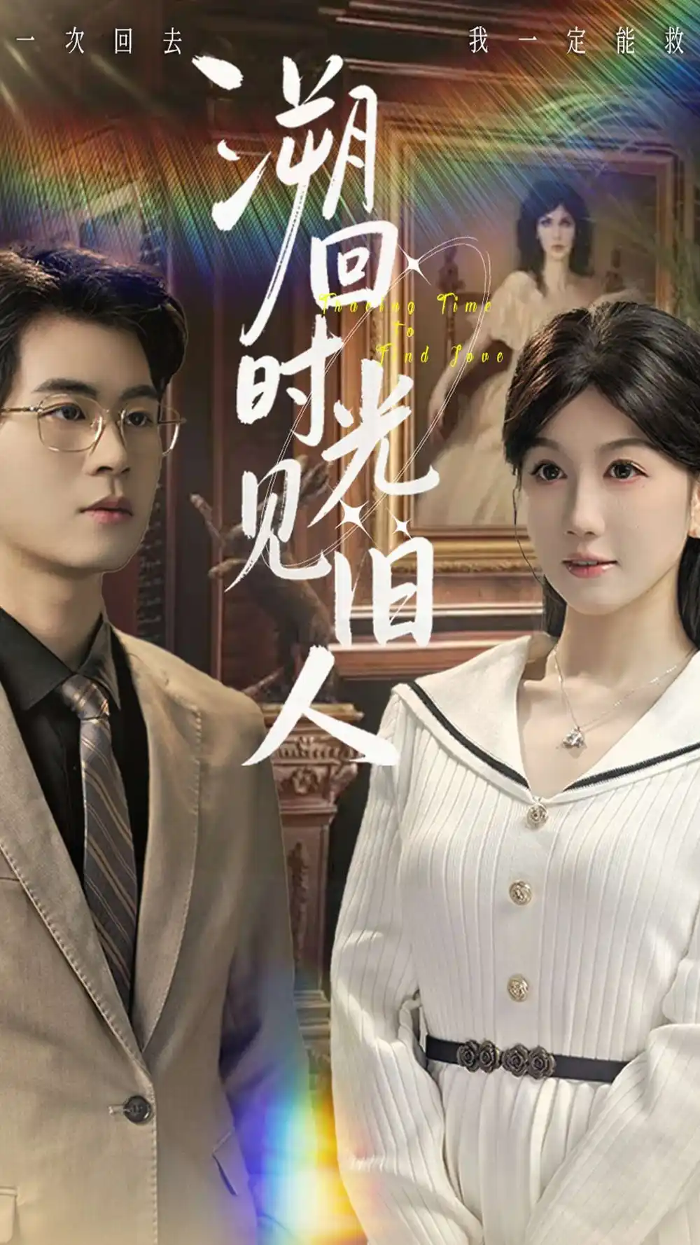 短剧《溯回时光见旧人》高清全集免费在线观看