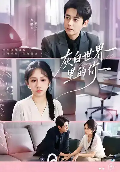 短剧《灰白世界里的你》高清全集免费在线观看