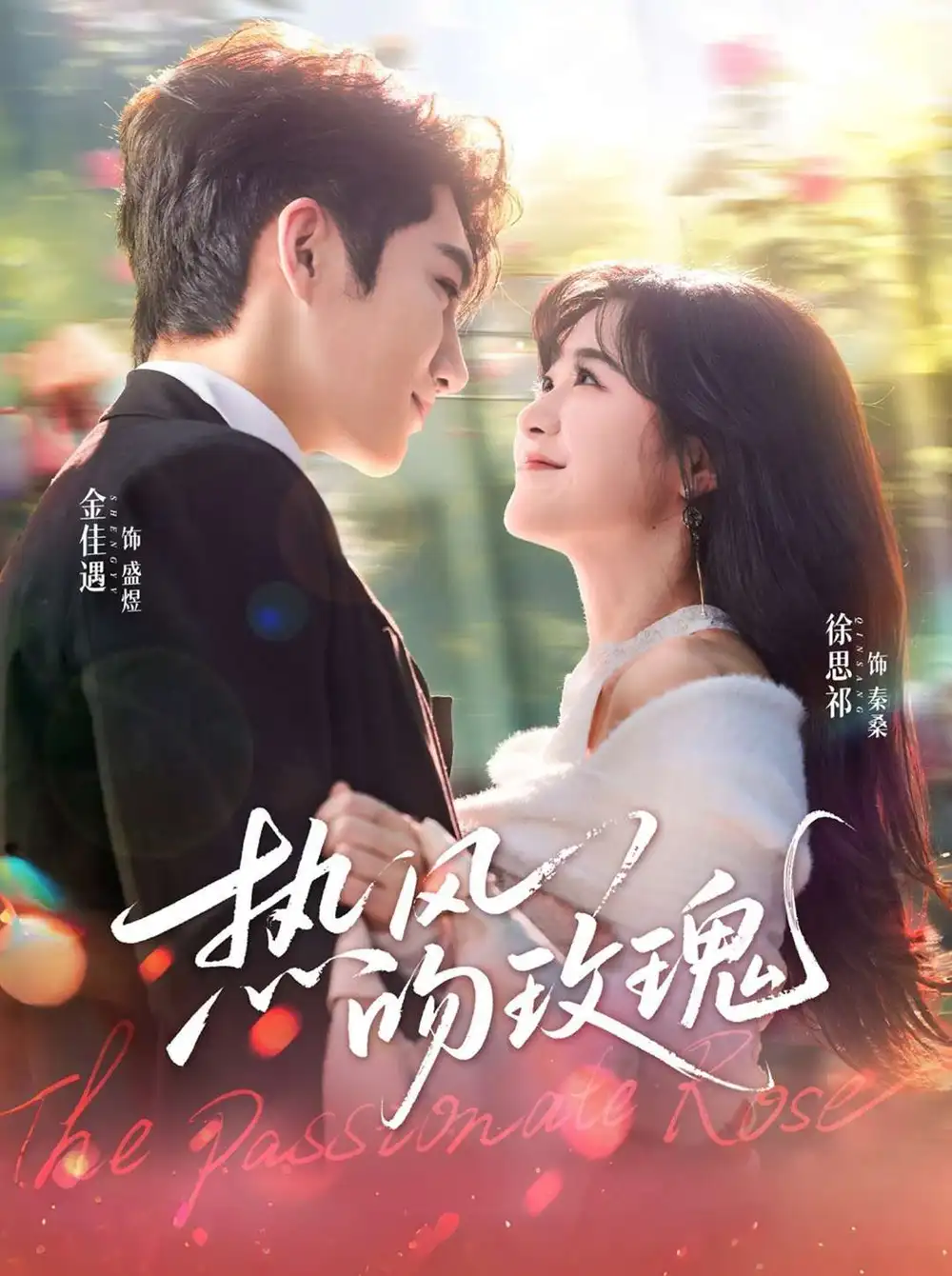 短剧《热风吻玫瑰》高清全集免费在线观看