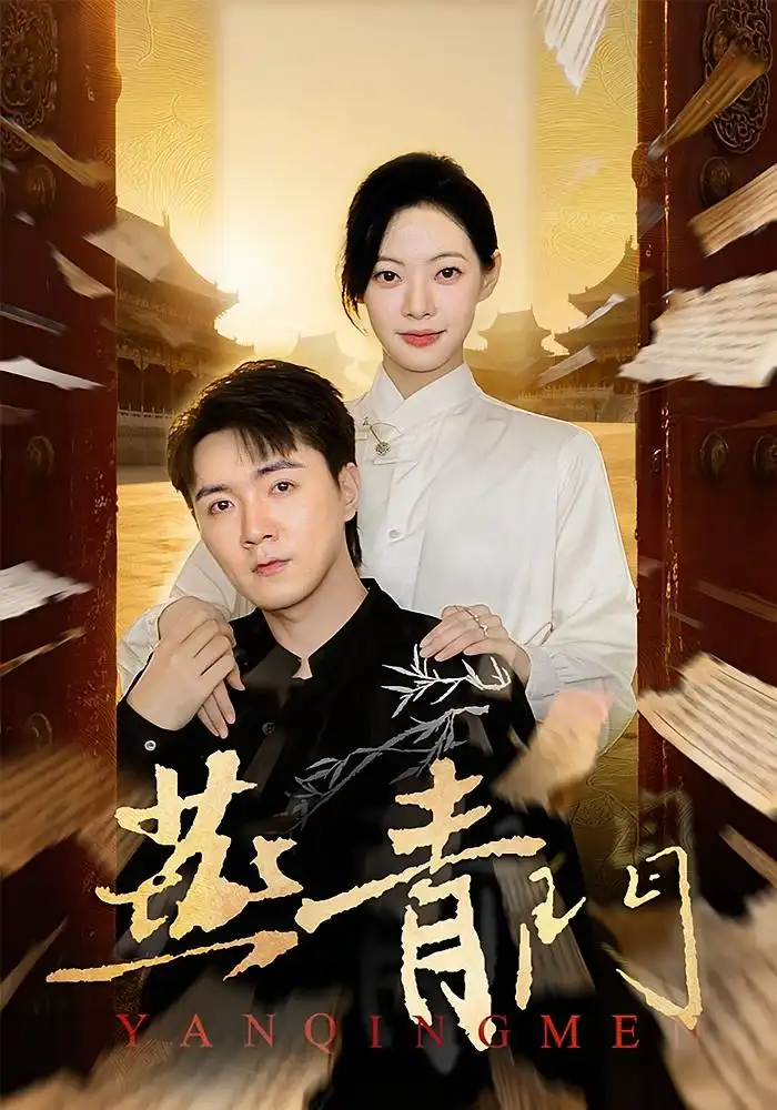 短剧《燕青门》高清全集免费在线观看