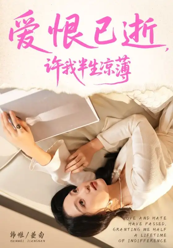 短剧《爱恨已逝许我半生凉薄》高清全集免费在线观看