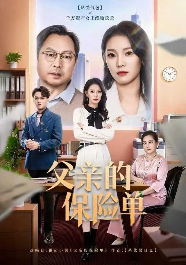 短剧《父亲的保险单》高清全集免费在线观看