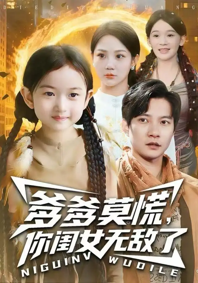 短剧《爹爹莫慌，你闺女无敌了》高清全集免费在线观看