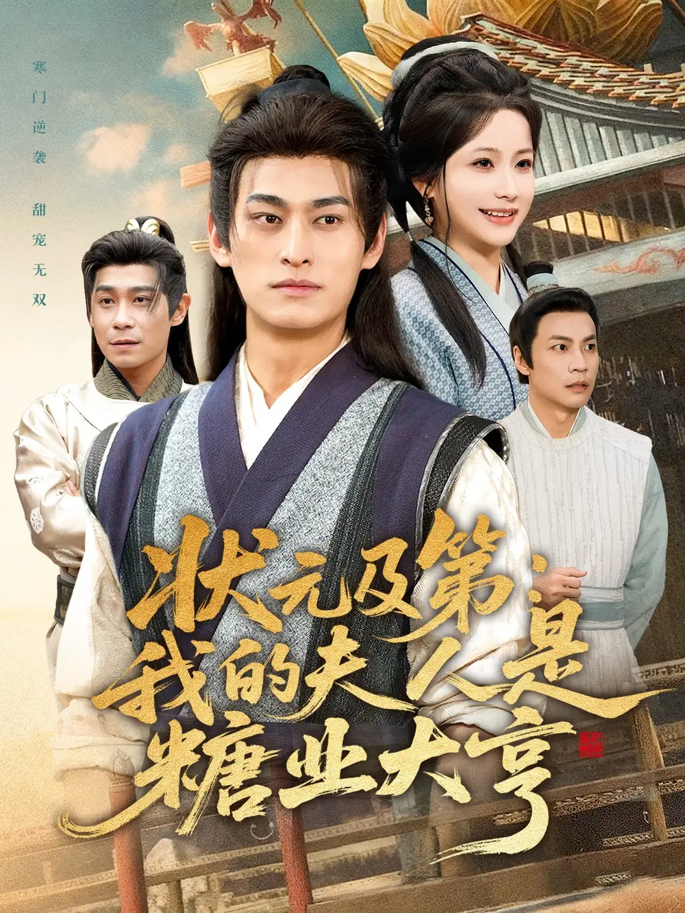 短剧《状元及第：我的夫人是糖业大亨》高清全集免费在线观看