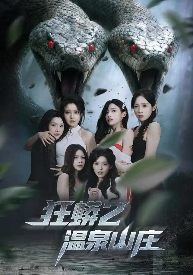 狂蟒2温泉山庄(55集)刘貞児&周明高清海报图片 狂蟒2温泉山庄(55集)刘貞児&周明海报