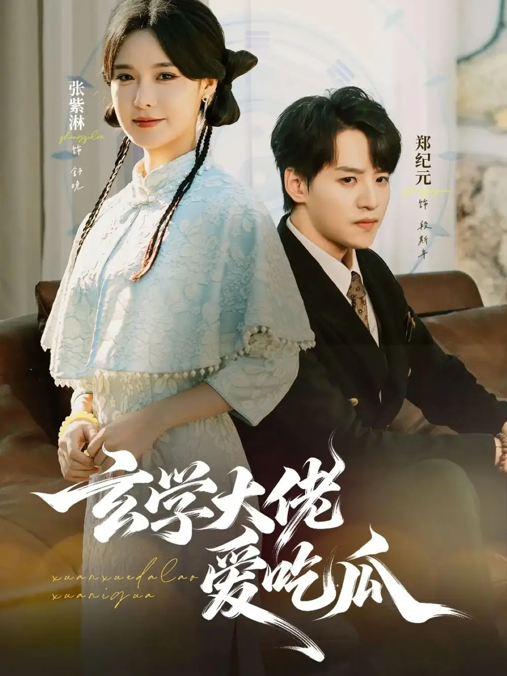 短剧《玄学大佬爱吃瓜》高清全集免费在线观看