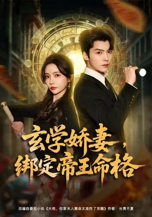 短剧《玄学娇妻，绑定帝王命格》高清全集免费在线观看