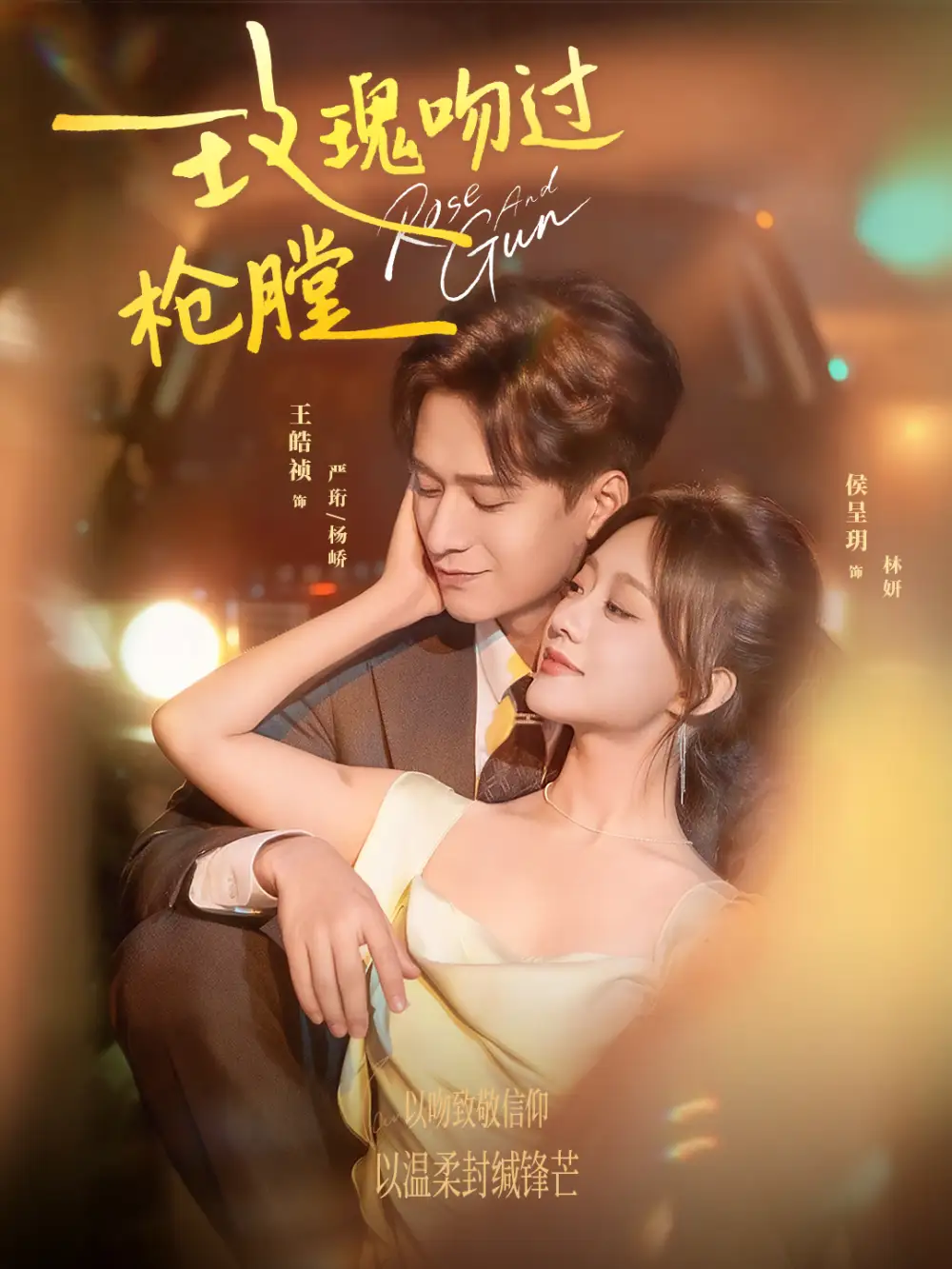 短剧《玫瑰吻过枪膛》高清全集免费在线观看