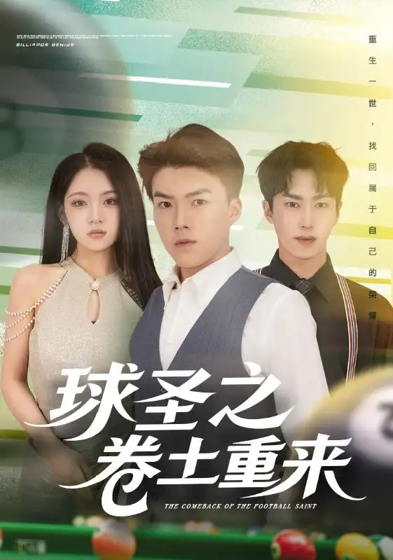 短剧《球圣之卷土重来》高清全集免费在线观看