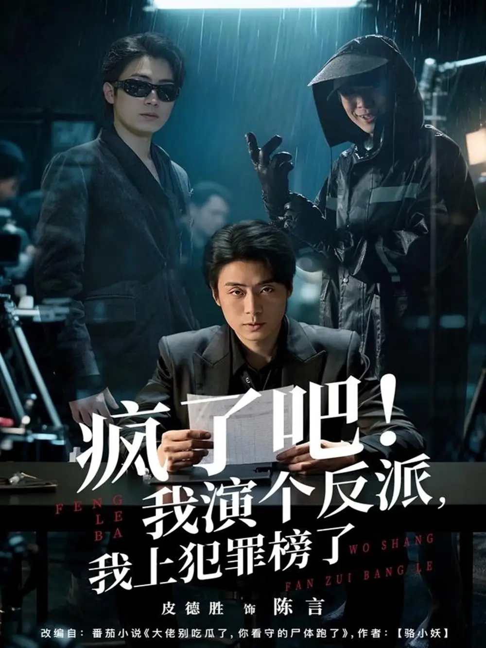 短剧《疯了吧！我演个反派，我上犯罪榜了》高清全集免费在线观看