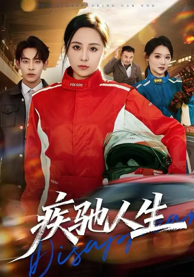 短剧《疾驰人生》高清全集免费在线观看