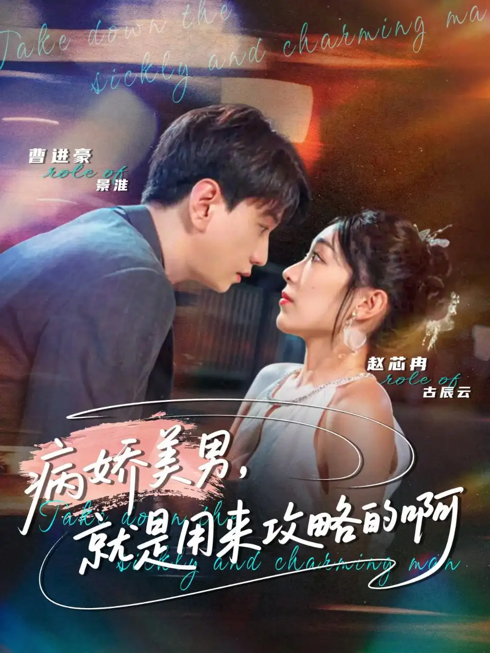 短剧《病娇美男，就是用来攻略的啊＆黑化男反，就是用来攻略的啊》高清全集免费在线观看