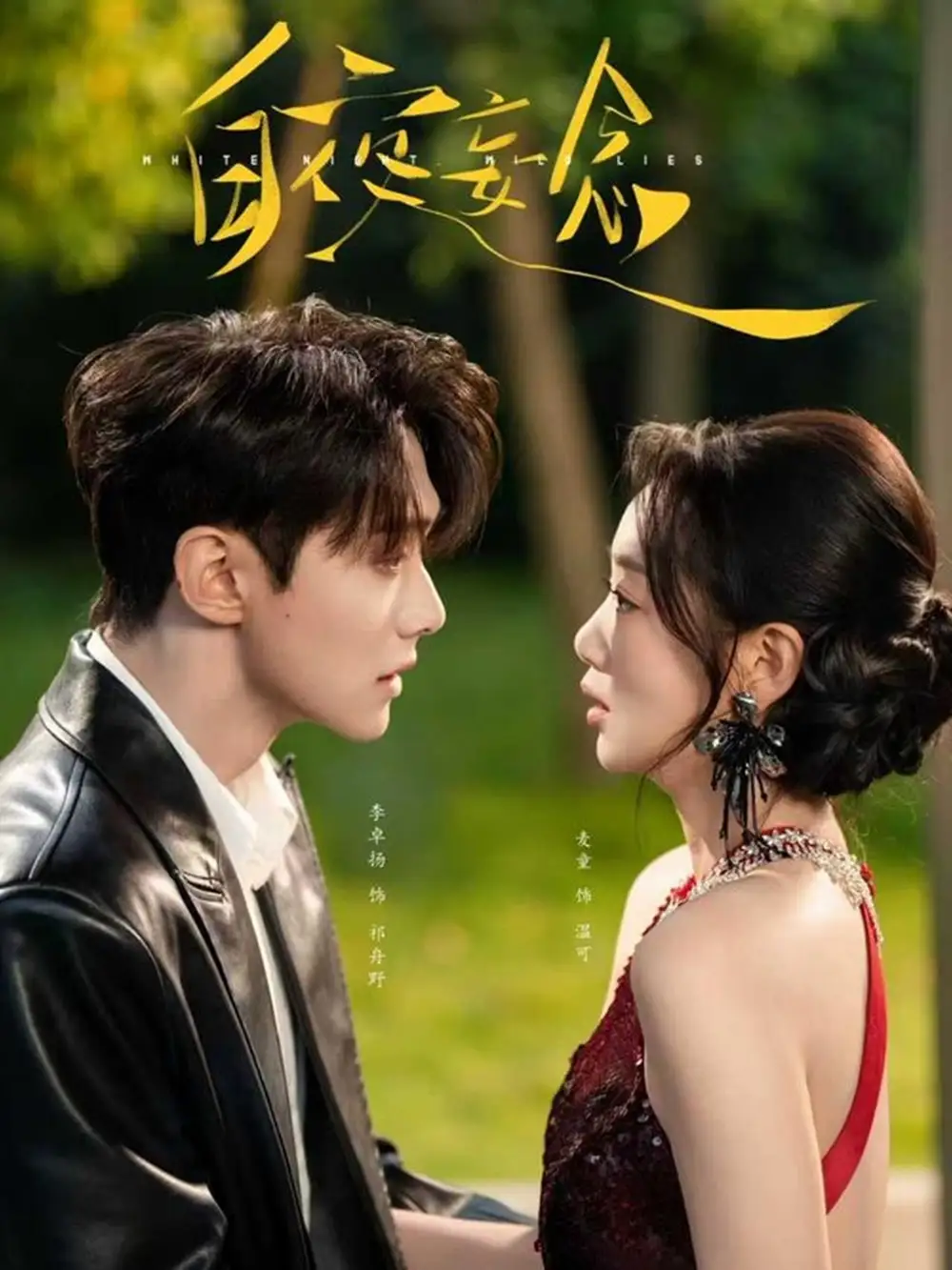 短剧《白夜妄念》高清全集免费在线观看