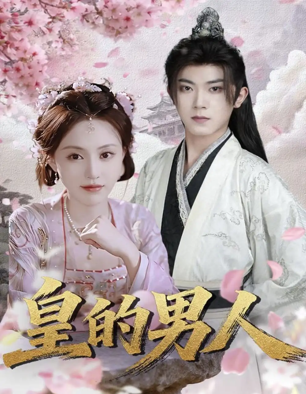 皇的男人(80集)范呈麒&刘因然高清海报图片 皇的男人(80集)范呈麒&刘因然海报