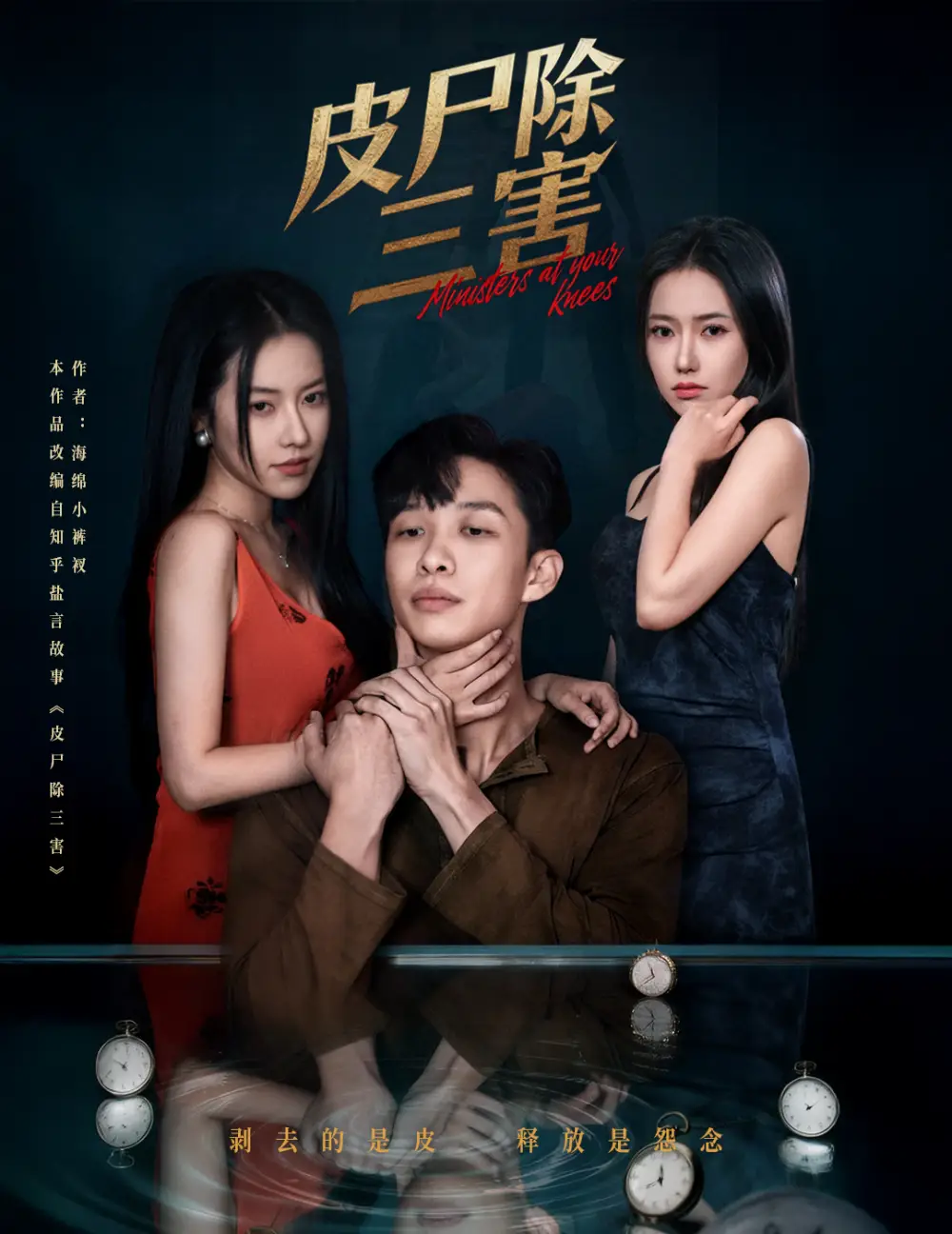 皮尸除三害（57集）辛润茜&刘翰承海报