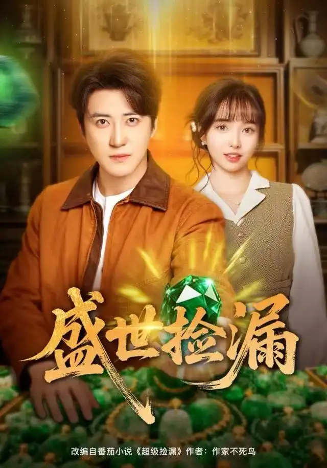 短剧《盛世捡漏》高清全集免费在线观看