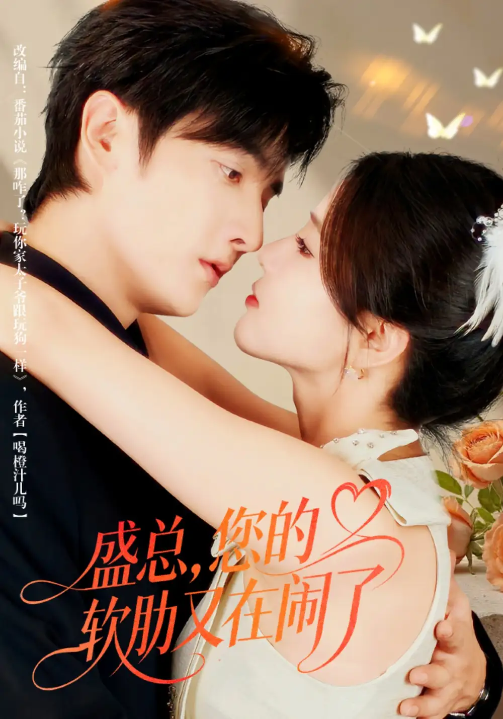 短剧《盛总，您的软肋又在闹了》高清全集免费在线观看