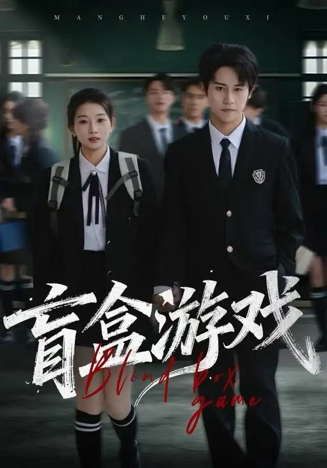 短剧《盲盒游戏》高清全集免费在线观看