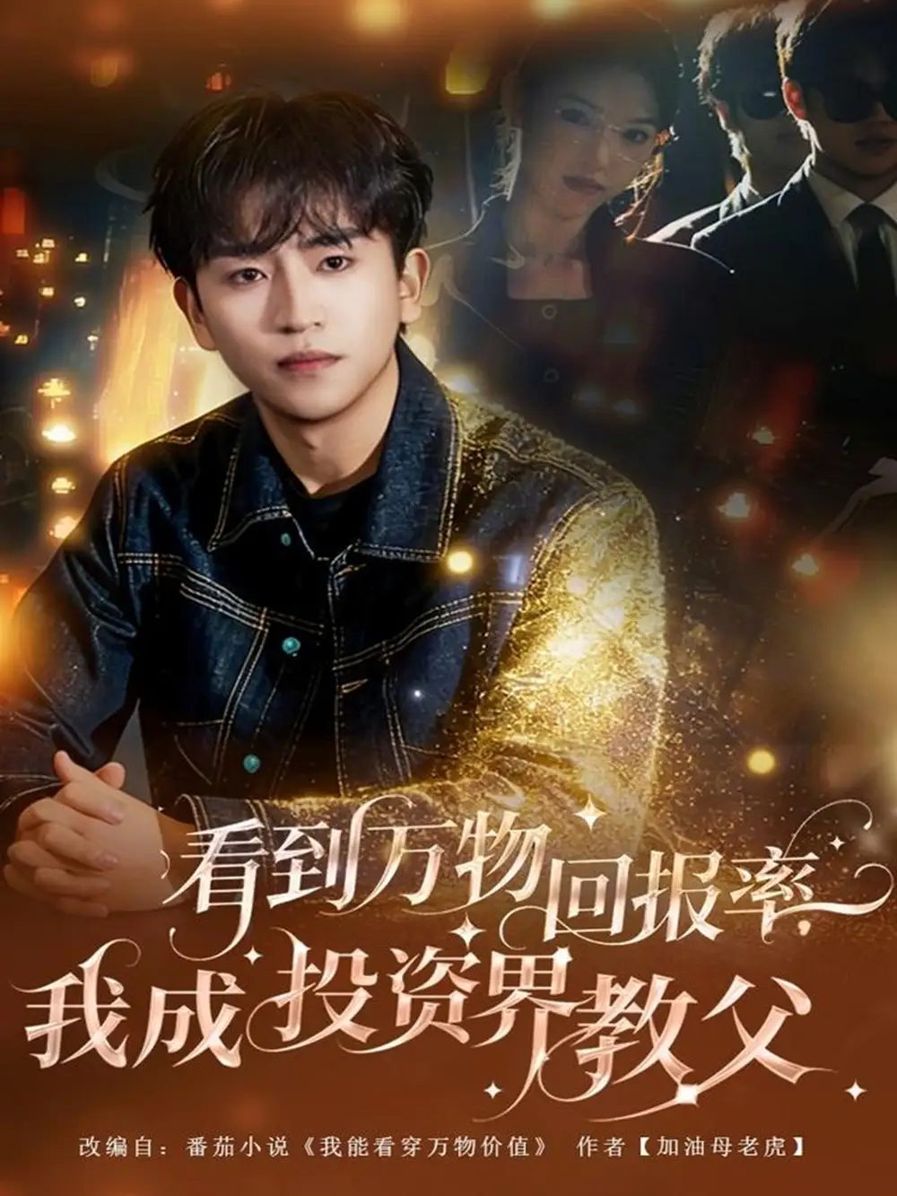 短剧《看到万物回报率，我成投资界教父》高清全集免费在线观看
