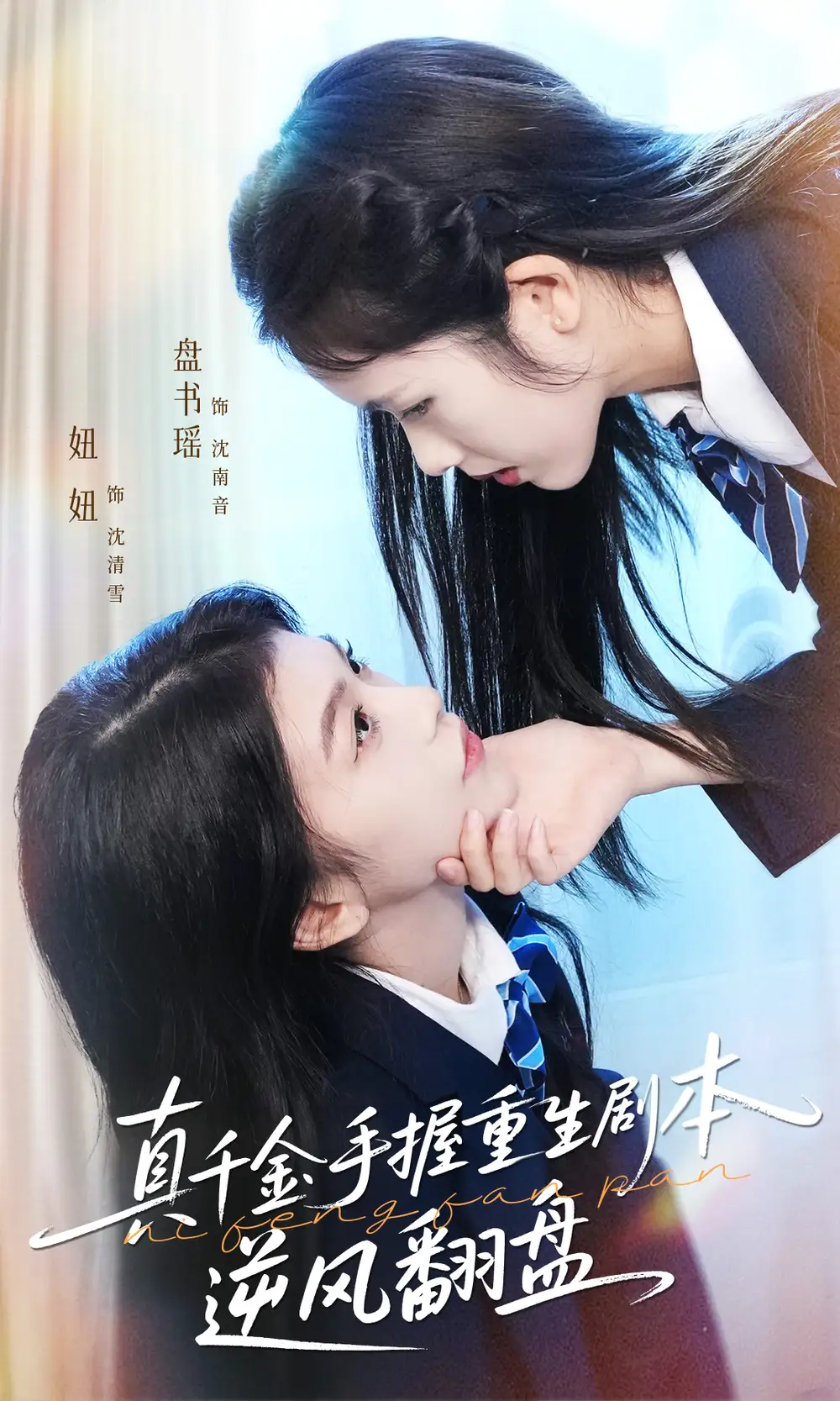 真千金手握重生剧本逆风翻盘&归来的真千金:步步为营夺一切(39集)盘书瑶&陈妞妞高清海报图片 真千金手握重生剧本逆风翻盘&归来的真千金:步步为营夺一切(39集)盘书瑶&陈妞妞海报