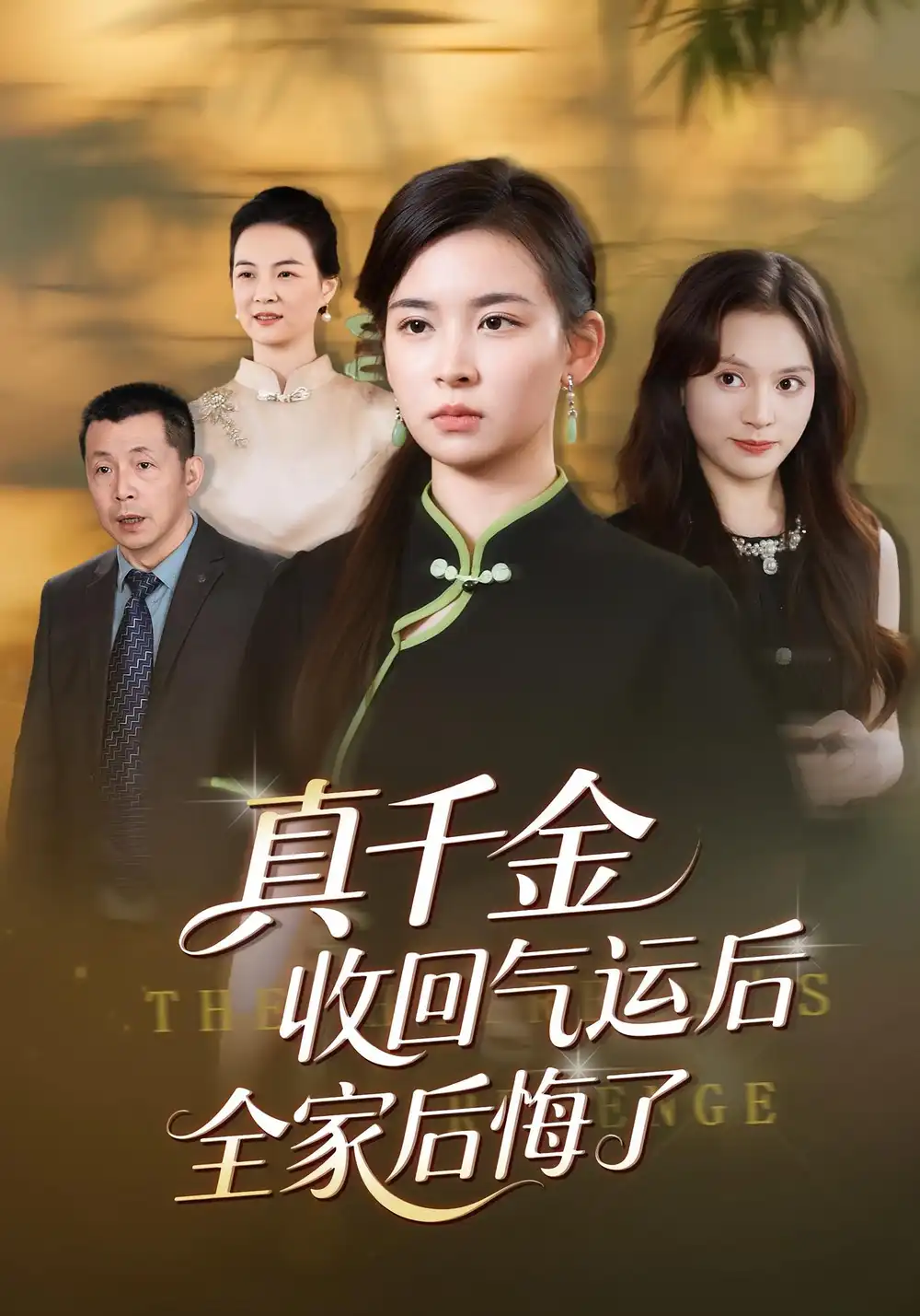 短剧《真千金收回气运后全家后悔了》高清全集免费在线观看