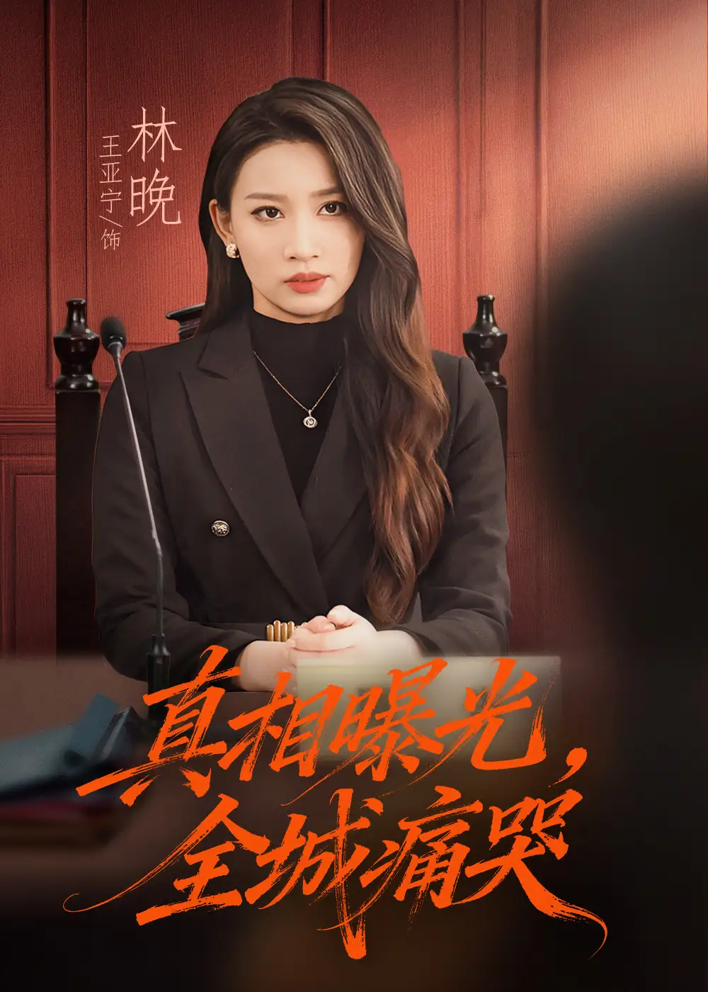 短剧《真相曝光，全城痛哭＆撕开不孝的面具》高清全集免费在线观看