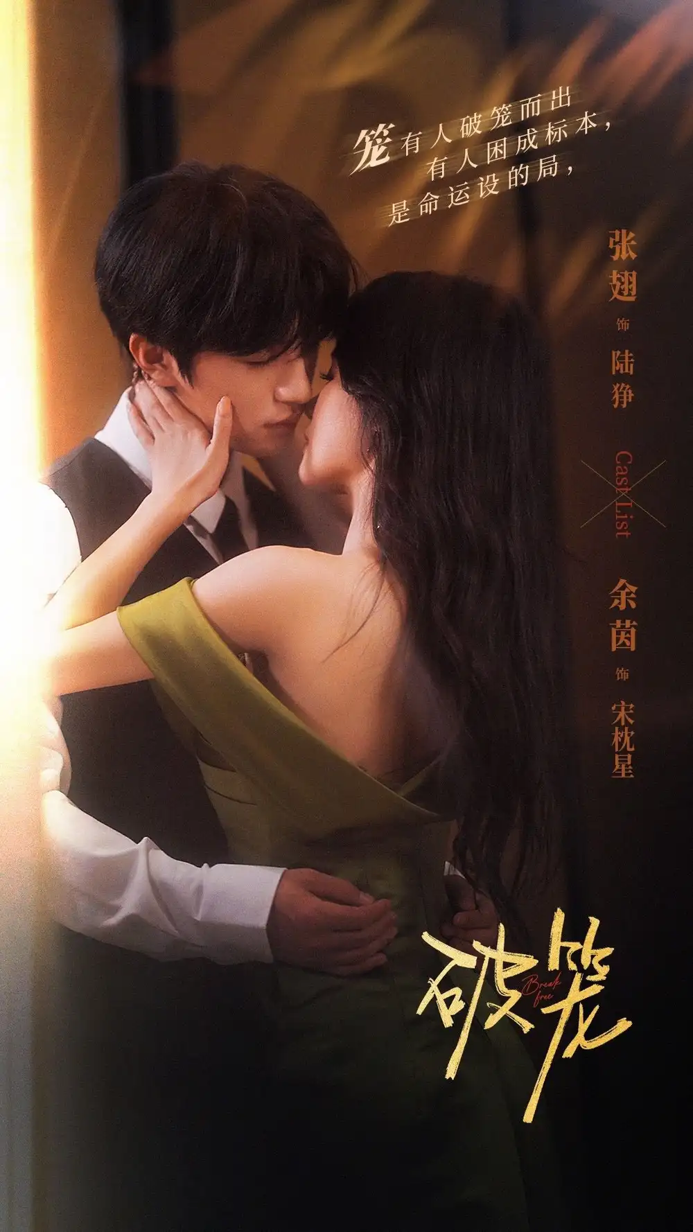 短剧《破笼》高清全集免费在线观看