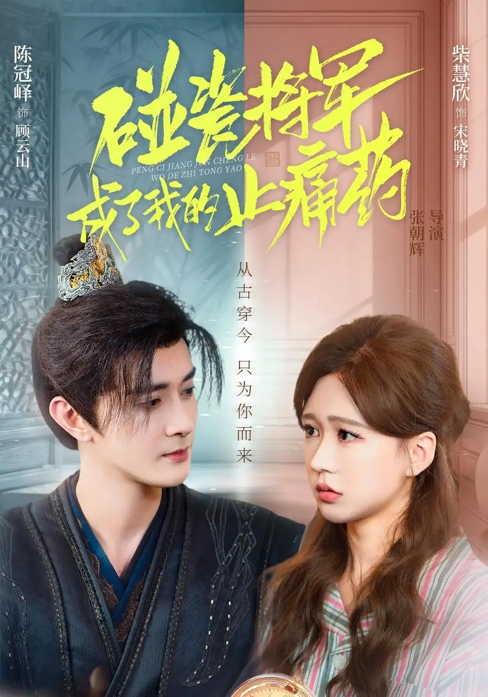 短剧《碰瓷将军成了我的止痛药》高清全集免费在线观看