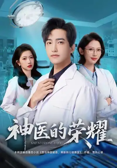 短剧《神医的荣耀》高清全集免费在线观看