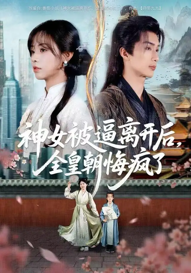 神女被逼离开后,全皇朝悔疯了(60集)喻浩洋&李思言高清海报图片 神女被逼离开后,全皇朝悔疯了(60集)喻浩洋&李思言海报